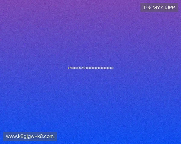 k8娱乐版:2026年世界杯赛场上的精彩瞬间与球迷互动热评 k8娱乐版:2026年世界杯赛场上的精彩瞬间与球迷互动热评